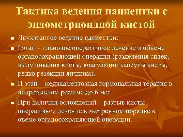 Тактика ведения пациентки с эндометриоидной кистой n n Двухэтапное ведение пациентки: I этап –