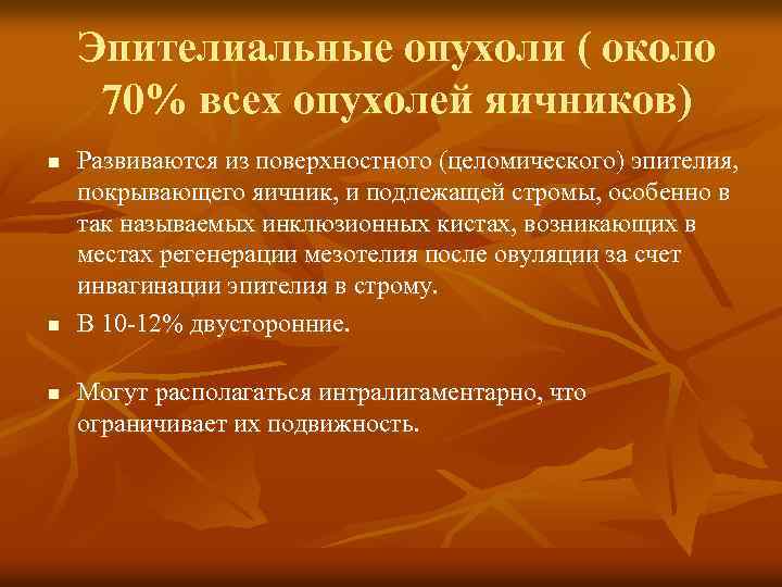 Эпителиальные опухоли ( около 70% всех опухолей яичников) n n n Развиваются из поверхностного