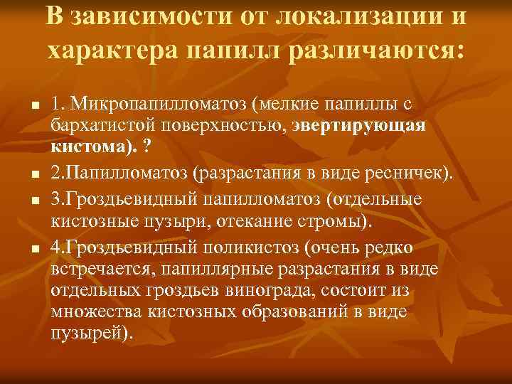 В зависимости от локализации и характера папилл различаются: n n 1. Микропапилломатоз (мелкие папиллы