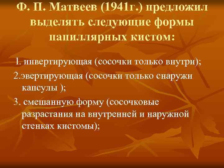 Ф. П. Матвеев (1941 г. ) предложил выделять следующие формы папиллярных кистом: l. инвертирующая