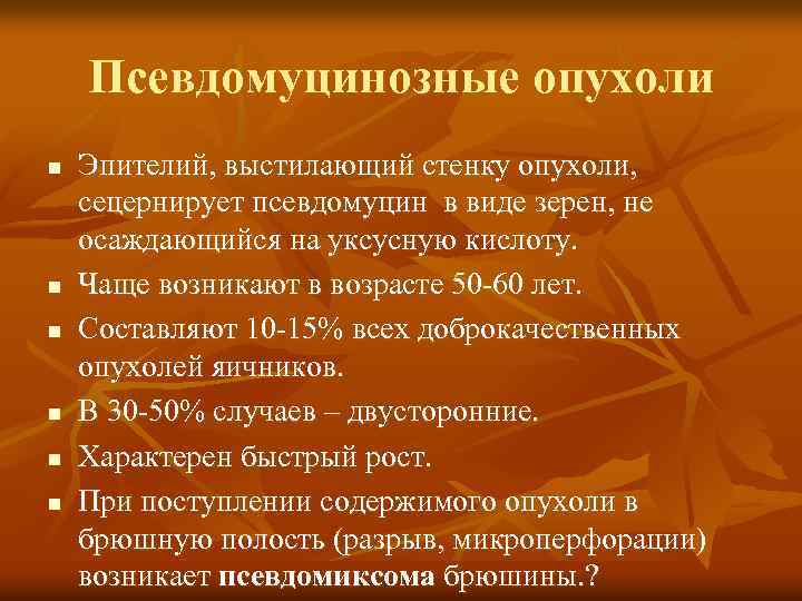 Псевдомуцинозные опухоли n n n Эпителий, выстилающий стенку опухоли, сецернирует псевдомуцин в виде зерен,