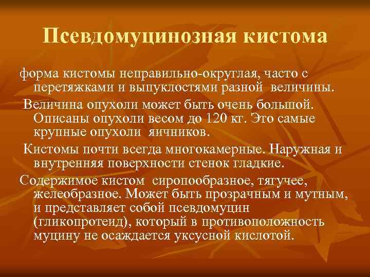 Псевдомуцинозная кистома форма кистомы неправильно-округлая, часто с перетяжками и выпуклостями разной величины. Величина опухоли