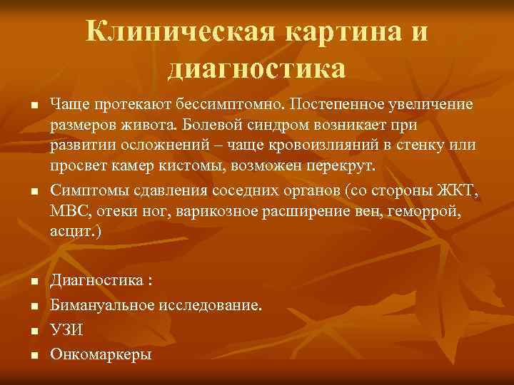 Клиническая картина и диагностика n n n Чаще протекают бессимптомно. Постепенное увеличение размеров живота.