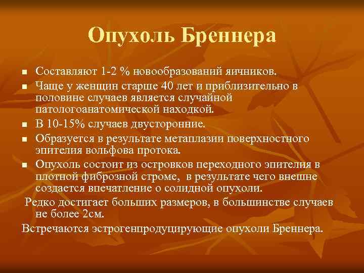 Опухоль Бреннера Составляют 1 -2 % новообразований яичников. n Чаще у женщин старше 40