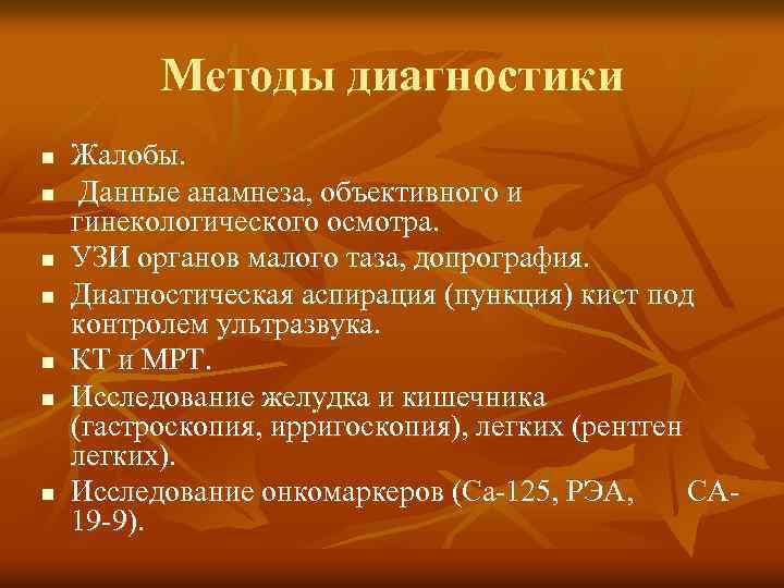 Методы диагностики n n n n Жалобы. Данные анамнеза, объективного и гинекологического осмотра. УЗИ