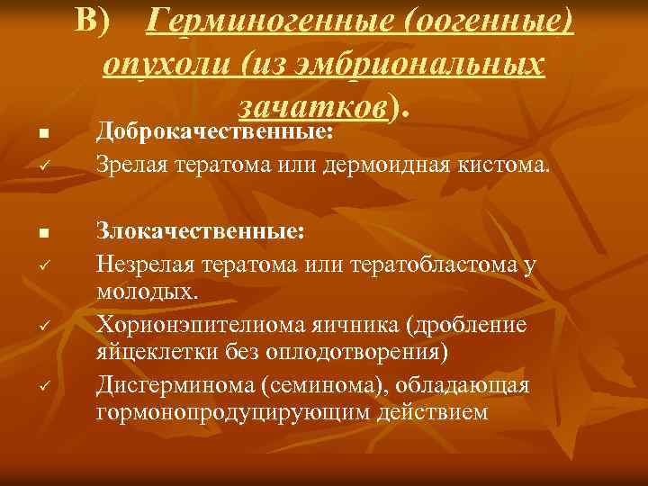 n ü ü ü В) Герминогенные (оогенные) опухоли (из эмбриональных зачатков). Доброкачественные: Зрелая тератома