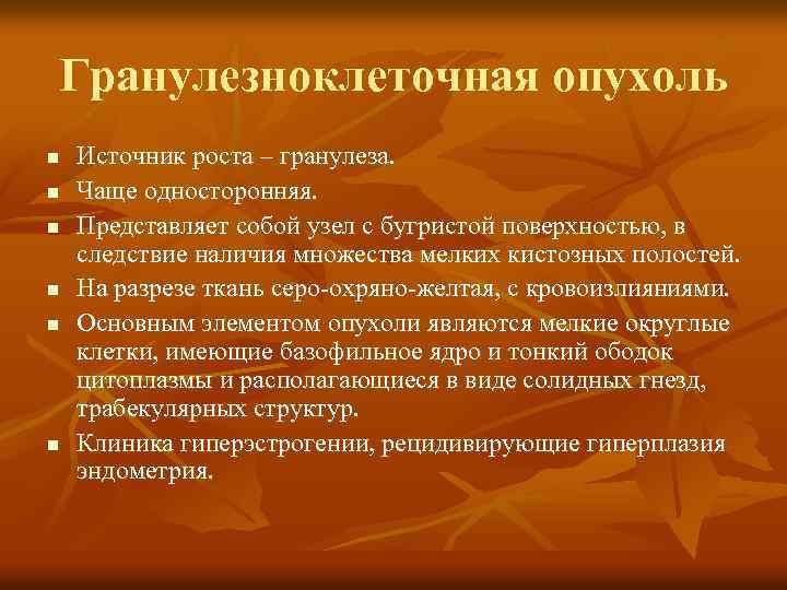 Гранулезноклеточная опухоль n n n Источник роста – гранулеза. Чаще односторонняя. Представляет собой узел