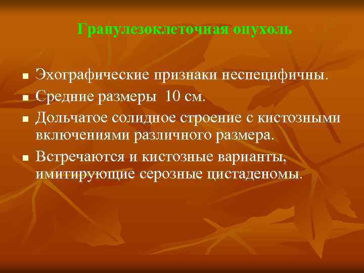 Гранулезоклеточная опухоль n n Эхографические признаки неспецифичны. Средние размеры 10 см. Дольчатое солидное строение