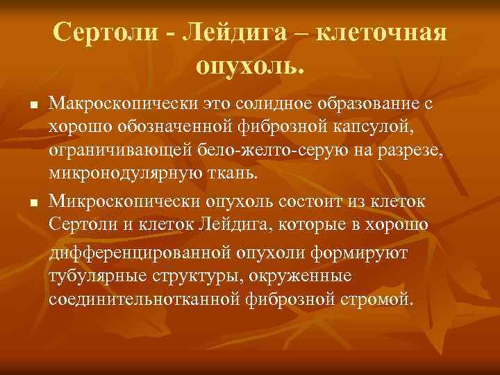 Сертоли - Лейдига – клеточная опухоль. n n Макроскопически это солидное образование с хорошо