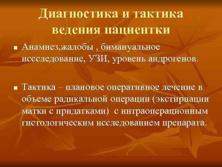 Диагностика и тактика ведения пациентки n n Анамнез, жалобы , бимануальное иссследование, УЗИ, уровень