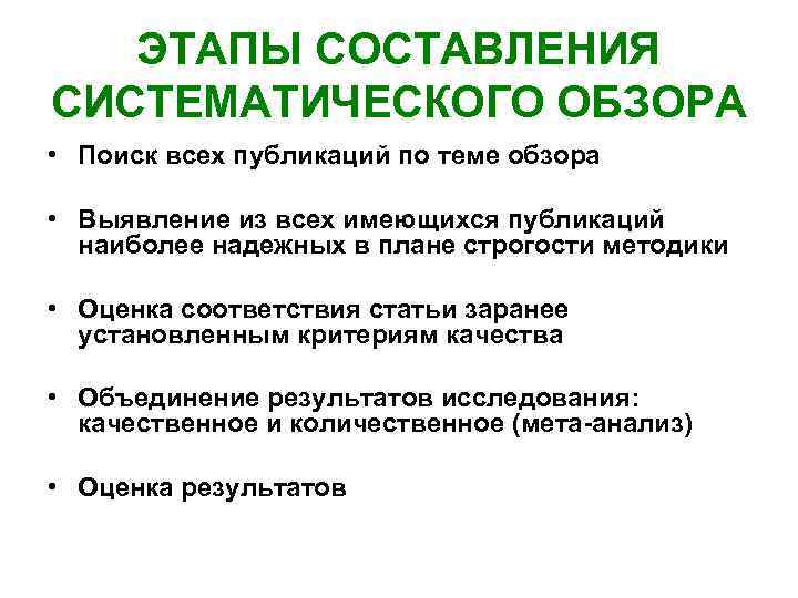 ЭТАПЫ СОСТАВЛЕНИЯ СИСТЕМАТИЧЕСКОГО ОБЗОРА • Поиск всех публикаций по теме обзора • Выявление из