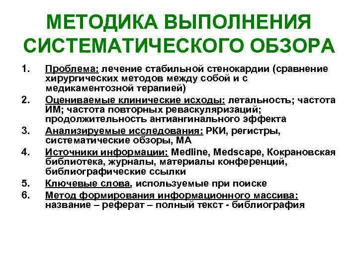 МЕТОДИКА ВЫПОЛНЕНИЯ СИСТЕМАТИЧЕСКОГО ОБЗОРА 1. 2. 3. 4. 5. 6. Проблема: лечение стабильной стенокардии