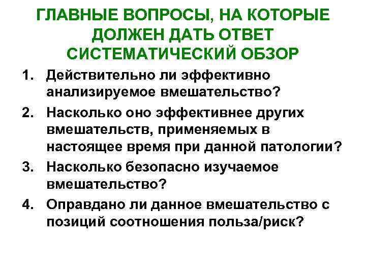 ГЛАВНЫЕ ВОПРОСЫ, НА КОТОРЫЕ ДОЛЖЕН ДАТЬ ОТВЕТ СИСТЕМАТИЧЕСКИЙ ОБЗОР 1. Действительно ли эффективно анализируемое