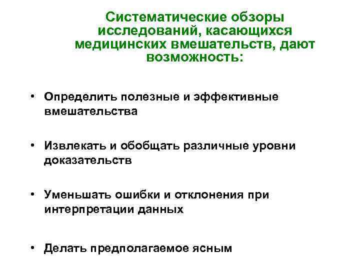 Систематические обзоры исследований, касающихся медицинских вмешательств, дают возможность: • Определить полезные и эффективные вмешательства