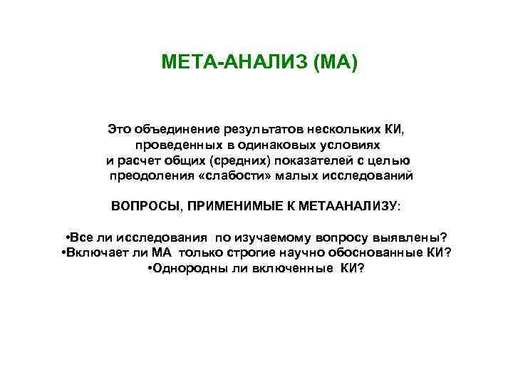 МЕТА-АНАЛИЗ (МА) Это объединение результатов нескольких КИ, проведенных в одинаковых условиях и расчет общих