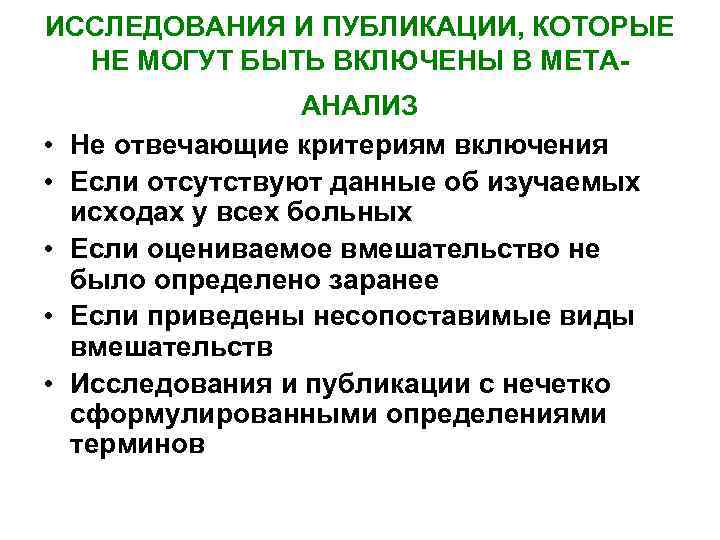 ИССЛЕДОВАНИЯ И ПУБЛИКАЦИИ, КОТОРЫЕ НЕ МОГУТ БЫТЬ ВКЛЮЧЕНЫ В МЕТА- • • • АНАЛИЗ