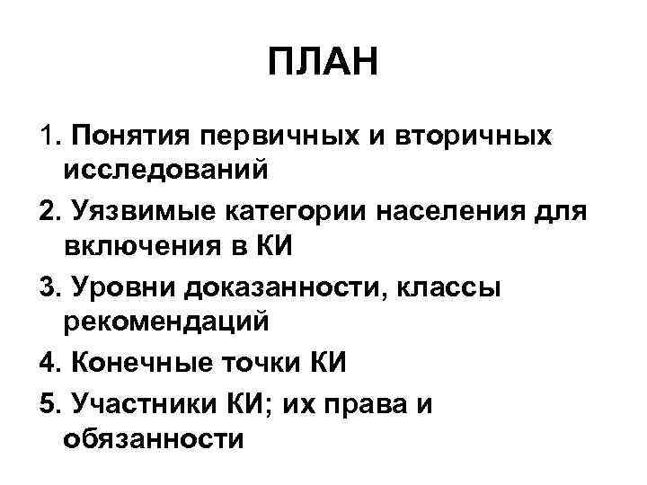 ПЛАН 1. Понятия первичных и вторичных исследований 2. Уязвимые категории населения для включения в