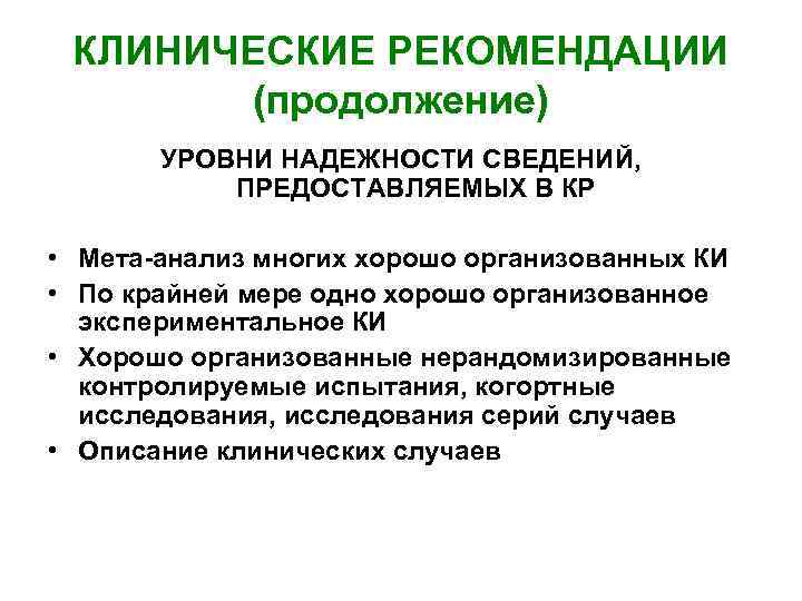 КЛИНИЧЕСКИЕ РЕКОМЕНДАЦИИ (продолжение) УРОВНИ НАДЕЖНОСТИ СВЕДЕНИЙ, ПРЕДОСТАВЛЯЕМЫХ В КР • Мета-анализ многих хорошо организованных