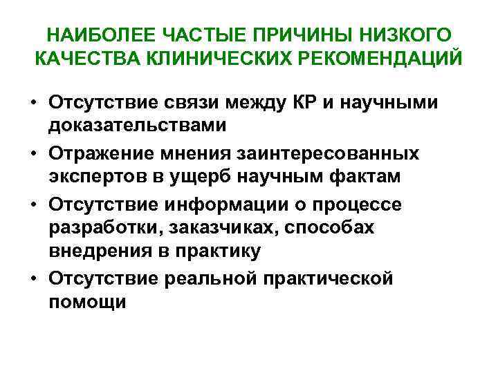 Основные принципы разработки клинических руководств и рекомендаций