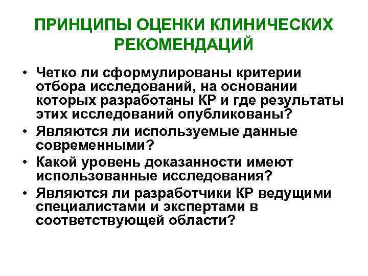 Основные принципы разработки клинических руководств и рекомендаций