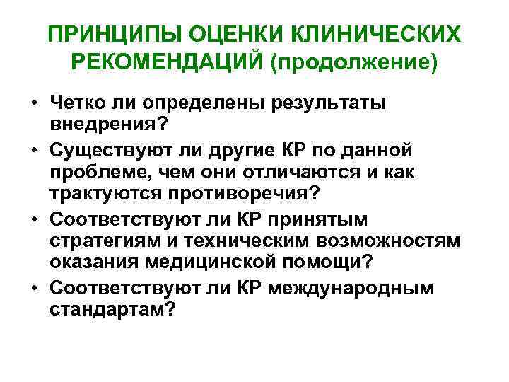 Основные принципы разработки клинических руководств и рекомендаций