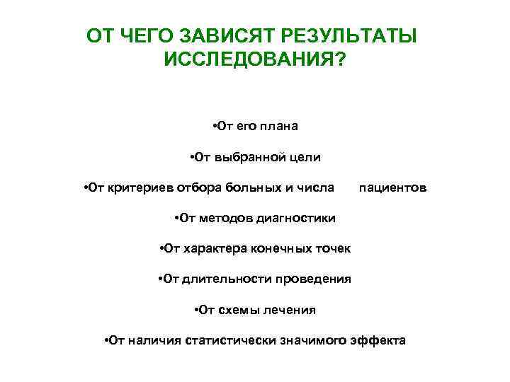 ОТ ЧЕГО ЗАВИСЯТ РЕЗУЛЬТАТЫ ИССЛЕДОВАНИЯ? • От его плана • От выбранной цели •