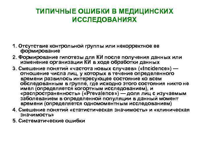 ТИПИЧНЫЕ ОШИБКИ В МЕДИЦИНСКИХ ИССЛЕДОВАНИЯХ 1. Отсутствие контрольной группы или некорректное ее формирование 2.