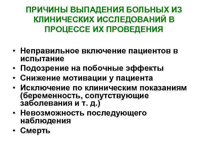 ПРИЧИНЫ ВЫПАДЕНИЯ БОЛЬНЫХ ИЗ КЛИНИЧЕСКИХ ИССЛЕДОВАНИЙ В ПРОЦЕССЕ ИХ ПРОВЕДЕНИЯ • Неправильное включение пациентов