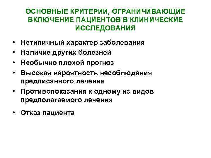 ОСНОВНЫЕ КРИТЕРИИ, ОГРАНИЧИВАЮЩИЕ ВКЛЮЧЕНИЕ ПАЦИЕНТОВ В КЛИНИЧЕСКИЕ ИССЛЕДОВАНИЯ • • Нетипичный характер заболевания Наличие