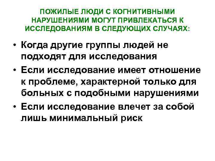 ПОЖИЛЫЕ ЛЮДИ С КОГНИТИВНЫМИ НАРУШЕНИЯМИ МОГУТ ПРИВЛЕКАТЬСЯ К ИССЛЕДОВАНИЯМ В СЛЕДУЮЩИХ СЛУЧАЯХ: • Когда