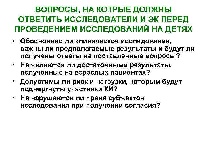 ВОПРОСЫ, НА КОТРЫЕ ДОЛЖНЫ ОТВЕТИТЬ ИССЛЕДОВАТЕЛИ И ЭК ПЕРЕД ПРОВЕДЕНИЕМ ИССЛЕДОВАНИЙ НА ДЕТЯХ •