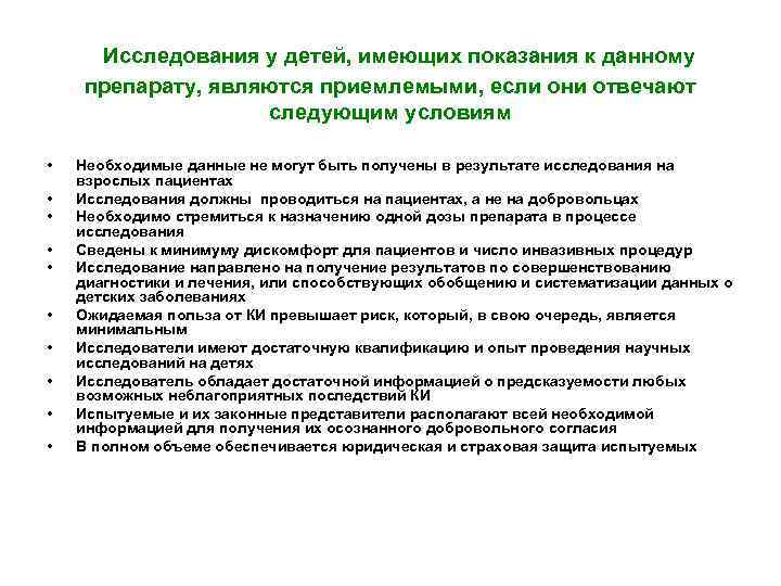  Исследования у детей, имеющих показания к данному препарату, являются приемлемыми, если они отвечают