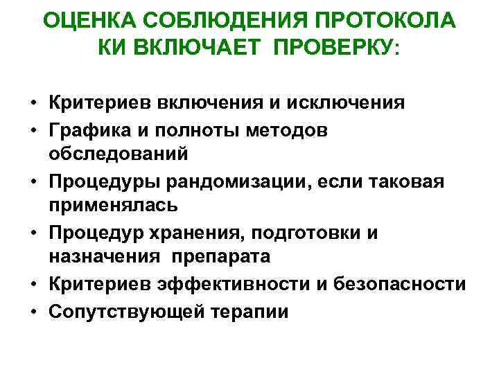 ОЦЕНКА СОБЛЮДЕНИЯ ПРОТОКОЛА КИ ВКЛЮЧАЕТ ПРОВЕРКУ: • Критериев включения и исключения • Графика и