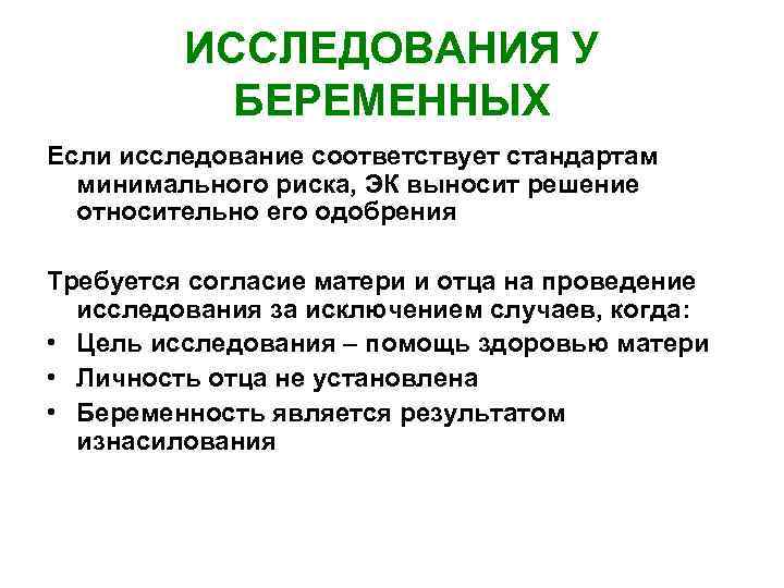 ИССЛЕДОВАНИЯ У БЕРЕМЕННЫХ Если исследование соответствует стандартам минимального риска, ЭК выносит решение относительно его