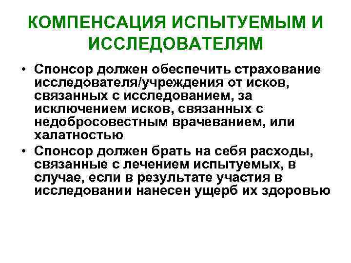 КОМПЕНСАЦИЯ ИСПЫТУЕМЫМ И ИССЛЕДОВАТЕЛЯМ • Спонсор должен обеспечить страхование исследователя/учреждения от исков, связанных с