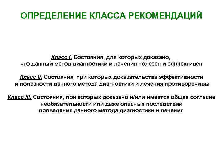 ОПРЕДЕЛЕНИЕ КЛАССА РЕКОМЕНДАЦИЙ Класс I. Состояния, для которых доказано, что данный метод диагностики и