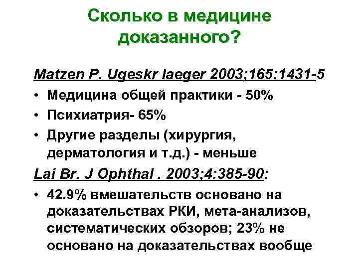 Сколько в медицине доказанного? Matzen P. Ugeskr laeger 2003; 165: 1431 -5 • Медицина