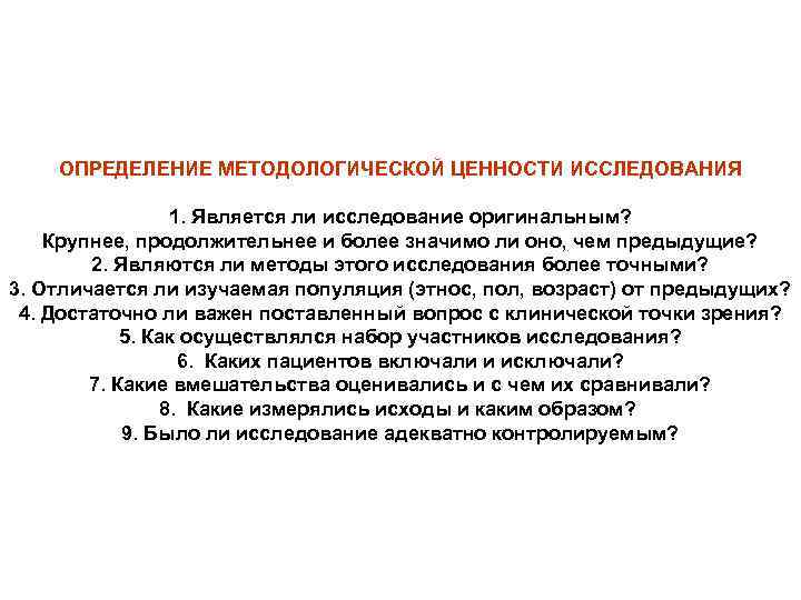 ОПРЕДЕЛЕНИЕ МЕТОДОЛОГИЧЕСКОЙ ЦЕННОСТИ ИССЛЕДОВАНИЯ 1. Является ли исследование оригинальным? Крупнее, продолжительнее и более значимо