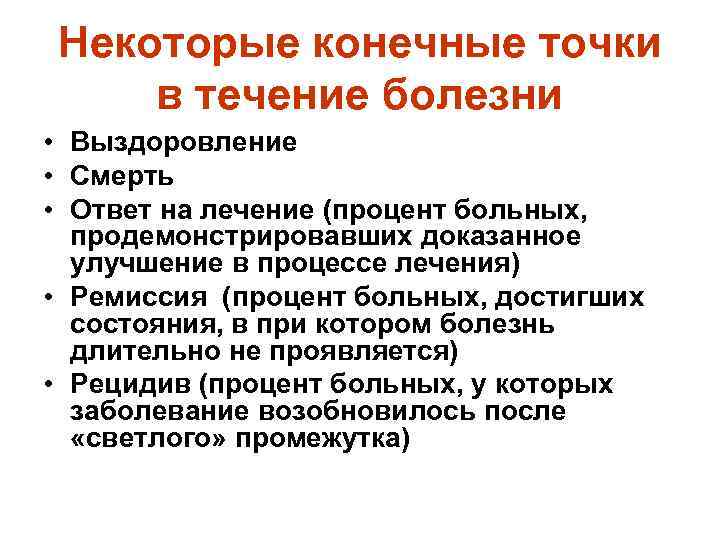 Некоторые конечные точки в течение болезни • Выздоровление • Смерть • Ответ на лечение