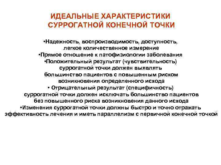 ИДЕАЛЬНЫЕ ХАРАКТЕРИСТИКИ СУРРОГАТНОЙ КОНЕЧНОЙ ТОЧКИ • Надежность, воспроизводимость, доступность, легкое количественное измерение • Прямое