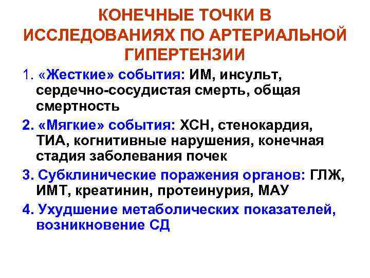 КОНЕЧНЫЕ ТОЧКИ В ИССЛЕДОВАНИЯХ ПО АРТЕРИАЛЬНОЙ ГИПЕРТЕНЗИИ 1. «Жесткие» события: ИМ, инсульт, сердечно-сосудистая смерть,