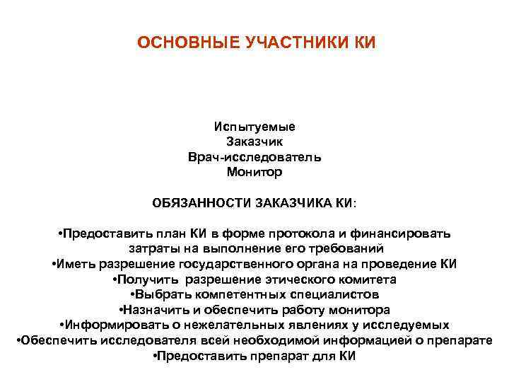 ОСНОВНЫЕ УЧАСТНИКИ КИ Испытуемые Заказчик Врач-исследователь Монитор ОБЯЗАННОСТИ ЗАКАЗЧИКА КИ: • Предоставить план КИ