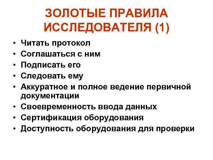 ЗОЛОТЫЕ ПРАВИЛА ИССЛЕДОВАТЕЛЯ (1) • • • Читать протокол Соглашаться с ним Подписать его