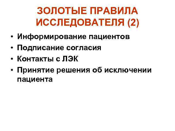 ЗОЛОТЫЕ ПРАВИЛА ИССЛЕДОВАТЕЛЯ (2) • • Информирование пациентов Подписание согласия Контакты с ЛЭК Принятие