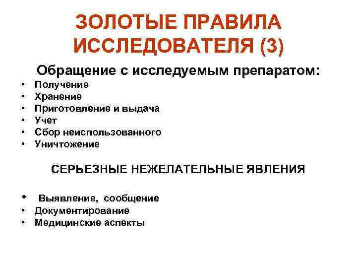 ЗОЛОТЫЕ ПРАВИЛА ИССЛЕДОВАТЕЛЯ (3) Обращение с исследуемым препаратом: • • • Получение Хранение Приготовление