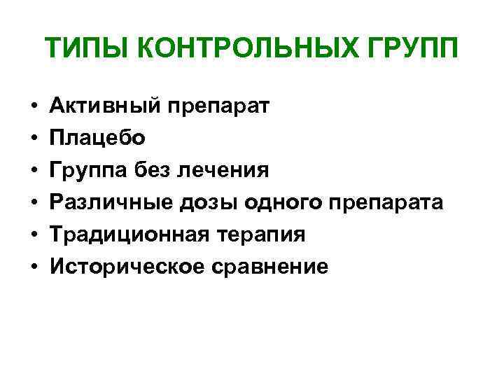 ТИПЫ КОНТРОЛЬНЫХ ГРУПП • • • Активный препарат Плацебо Группа без лечения Различные дозы