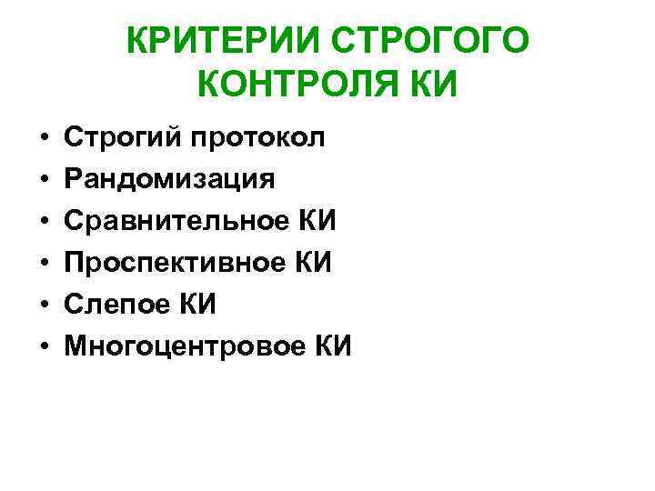 КРИТЕРИИ СТРОГОГО КОНТРОЛЯ КИ • • • Строгий протокол Рандомизация Сравнительное КИ Проспективное КИ