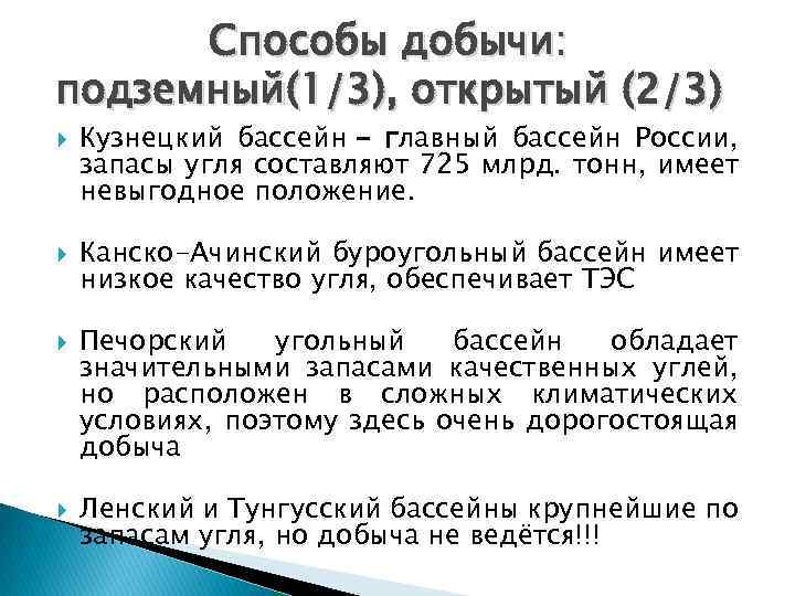 Способы добычи: подземный(1/3), открытый (2/3) Кузнецкий бассейн - главный бассейн России, запасы угля составляют