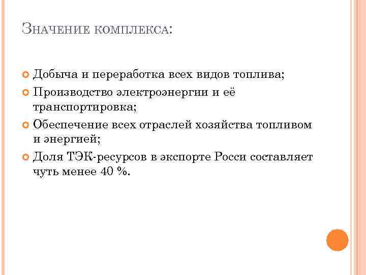 ЗНАЧЕНИЕ КОМПЛЕКСА: Добыча и переработка всех видов топлива; Производство электроэнергии и её транспортировка; Обеспечение