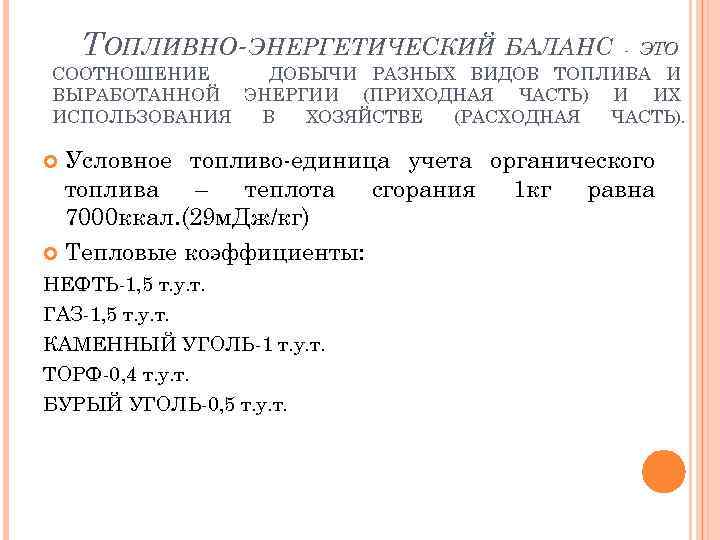 ТОПЛИВНО-ЭНЕРГЕТИЧЕСКИЙ БАЛАНС - ЭТО СООТНОШЕНИЕ ДОБЫЧИ РАЗНЫХ ВИДОВ ТОПЛИВА И ВЫРАБОТАННОЙ ЭНЕРГИИ (ПРИХОДНАЯ ЧАСТЬ)